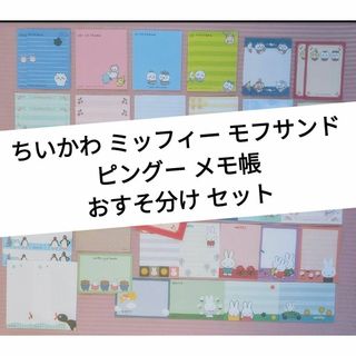 ミッフィー(miffy)のちいかわ ミッフィー モフサンド ピングー メモ帳 おすそ分け セット(ノート/メモ帳/ふせん)