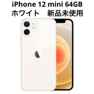 【新品未使用】iPhone 12 mini ホワイト 64GB SIMフリー(スマートフォン本体)