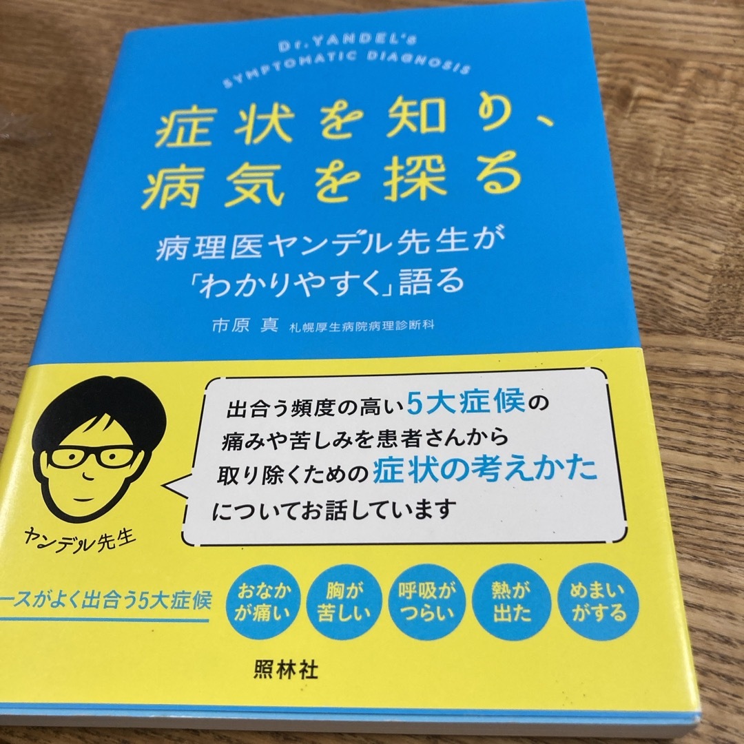 症状を知り、病気を探る エンタメ/ホビーの本(健康/医学)の商品写真