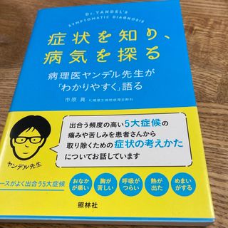 症状を知り、病気を探る(健康/医学)