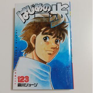 コウダンシャ(講談社)のはじめの一歩 123 森川ジョージ(少年漫画)