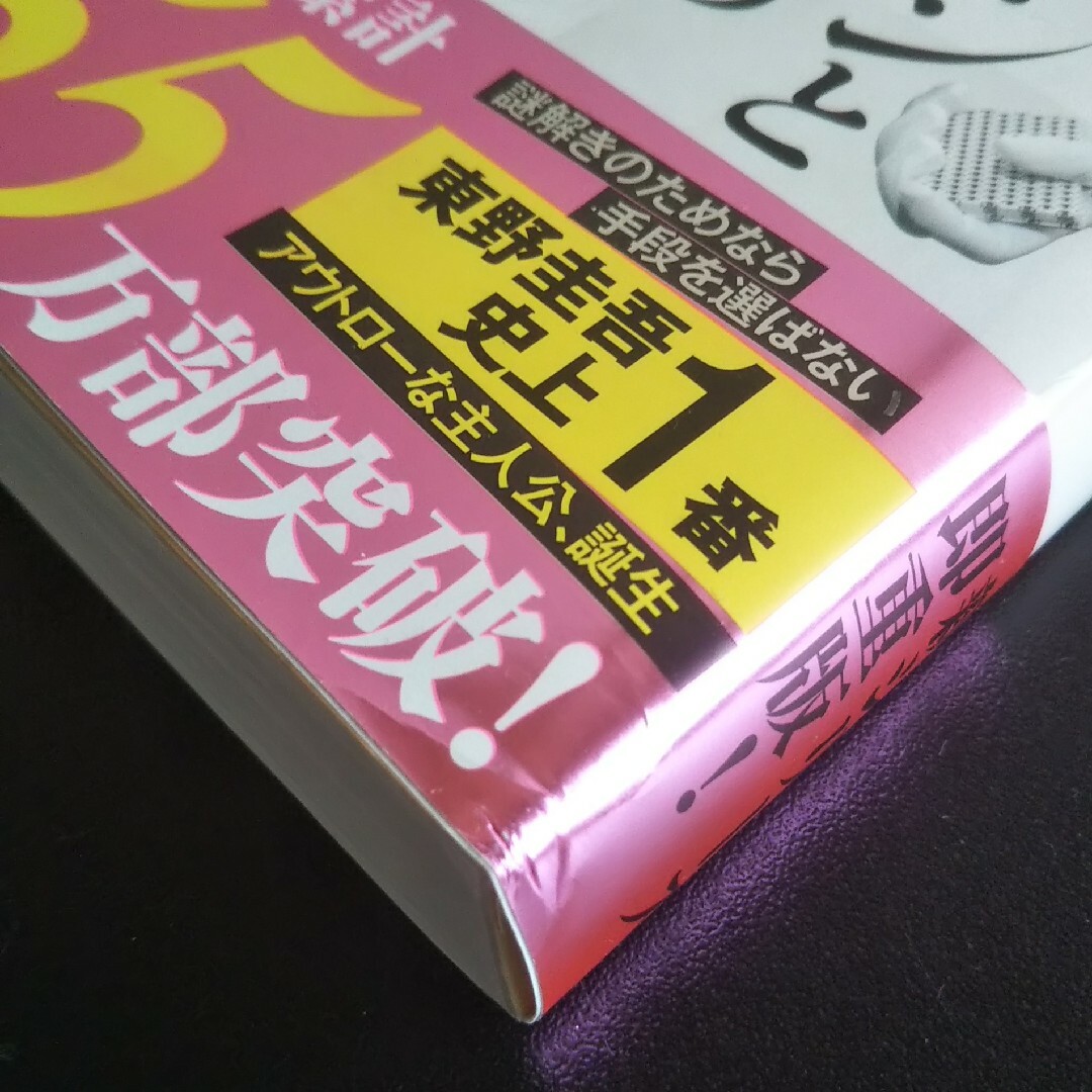 光文社(コウブンシャ)のブラック・ショーマンと名もなき町の殺人 東野圭吾 エンタメ/ホビーの本(その他)の商品写真