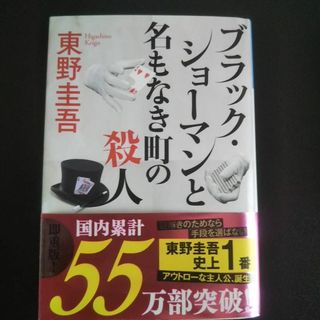 コウブンシャ(光文社)のブラック・ショーマンと名もなき町の殺人 東野圭吾(その他)