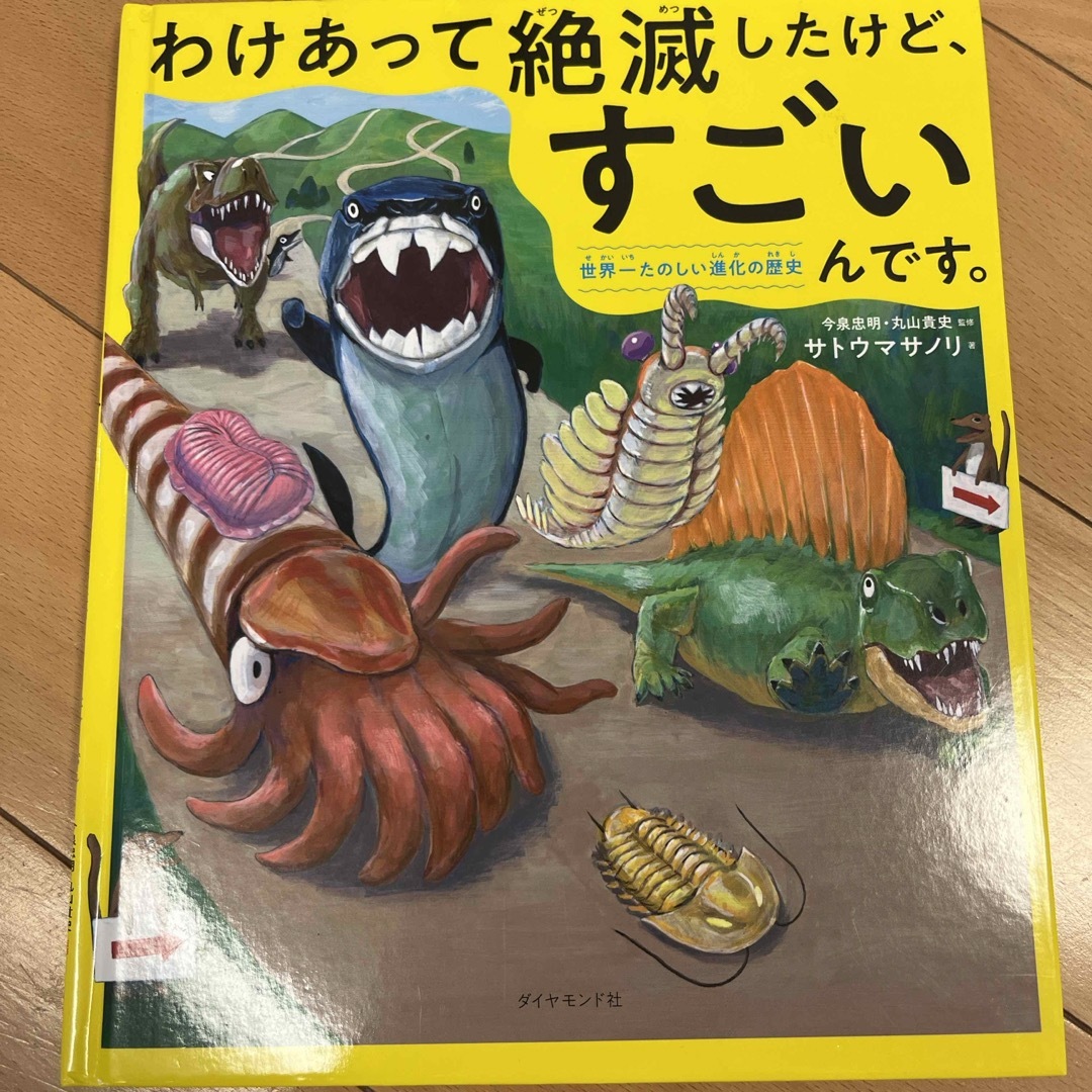 ダイヤモンド社(ダイヤモンドシャ)の「わけあって絶滅したけど、すごいんです。 : 世界一たのしい進化の歴史」 エンタメ/ホビーの本(絵本/児童書)の商品写真