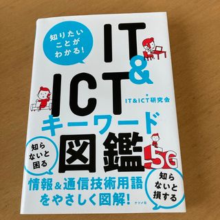 知りたいことがわかる！ＩＴ＆ＩＣＴキーワード図鑑(ビジネス/経済)