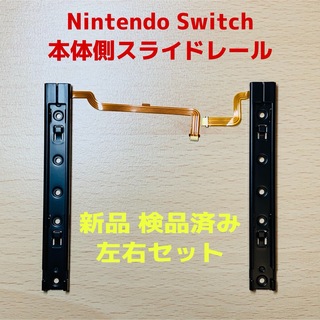 ニンテンドースイッチ(Nintendo Switch)の即日発送 新品 ニンテンドースイッチ 本体側 スライドレール 左右セット(その他)