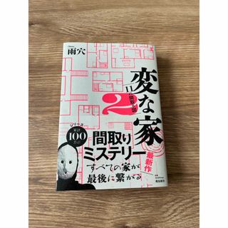 変な家2 ～11の間取り図～(文学/小説)