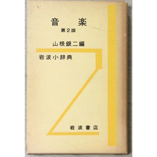 ［中古］音楽　第2版　山根銀二編　管理番号：20240429-2(その他)