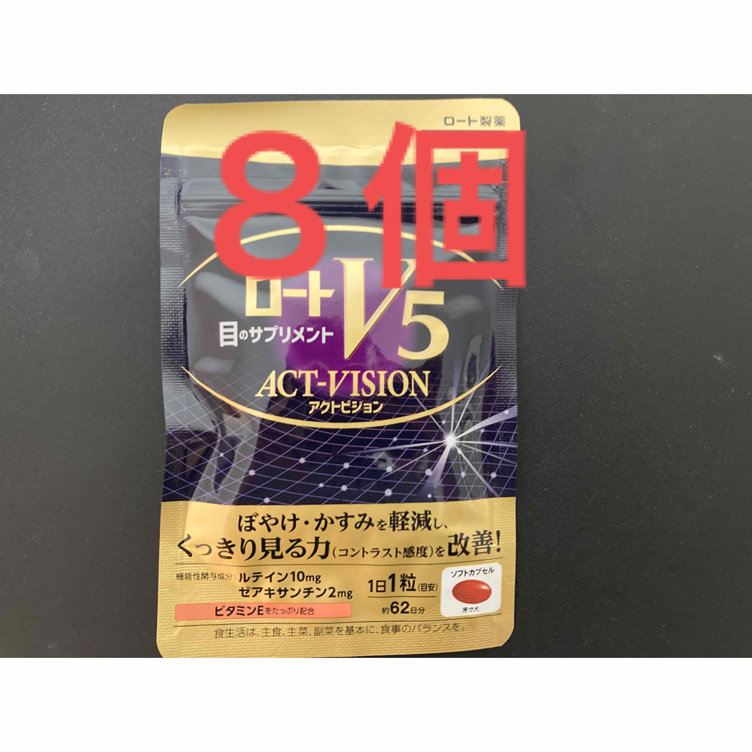 ロートV5粒 アクトビジョン 2か月分62粒入り×8個【16ヶ月分】 食品/飲料/酒の健康食品(その他)の商品写真