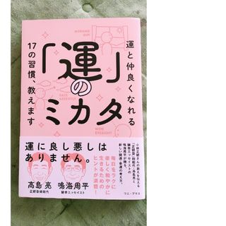 「運」のミカタ(文学/小説)