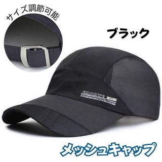 メッシュキャップ ブラック サイズ調節可能 通気性 スタイリッシュ スポーティ(キャップ)