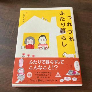 つれづれふたり暮らし(住まい/暮らし/子育て)