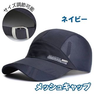 メッシュキャップ ネイビー サイズ調節可能 通気性 スタイリッシュ スポーティ(キャップ)