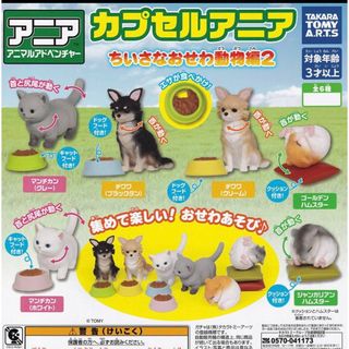 カプセルアニア2 バラ売り可◎(その他)