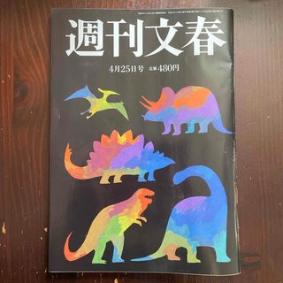 ブンゲイシュンジュウ(文藝春秋)の週刊文春 2024年4月25号 [雑誌](ニュース/総合)