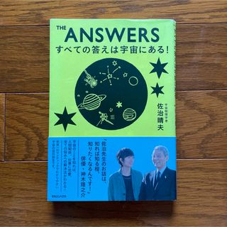 THE ANSWERSすべての答えは宇宙にある!