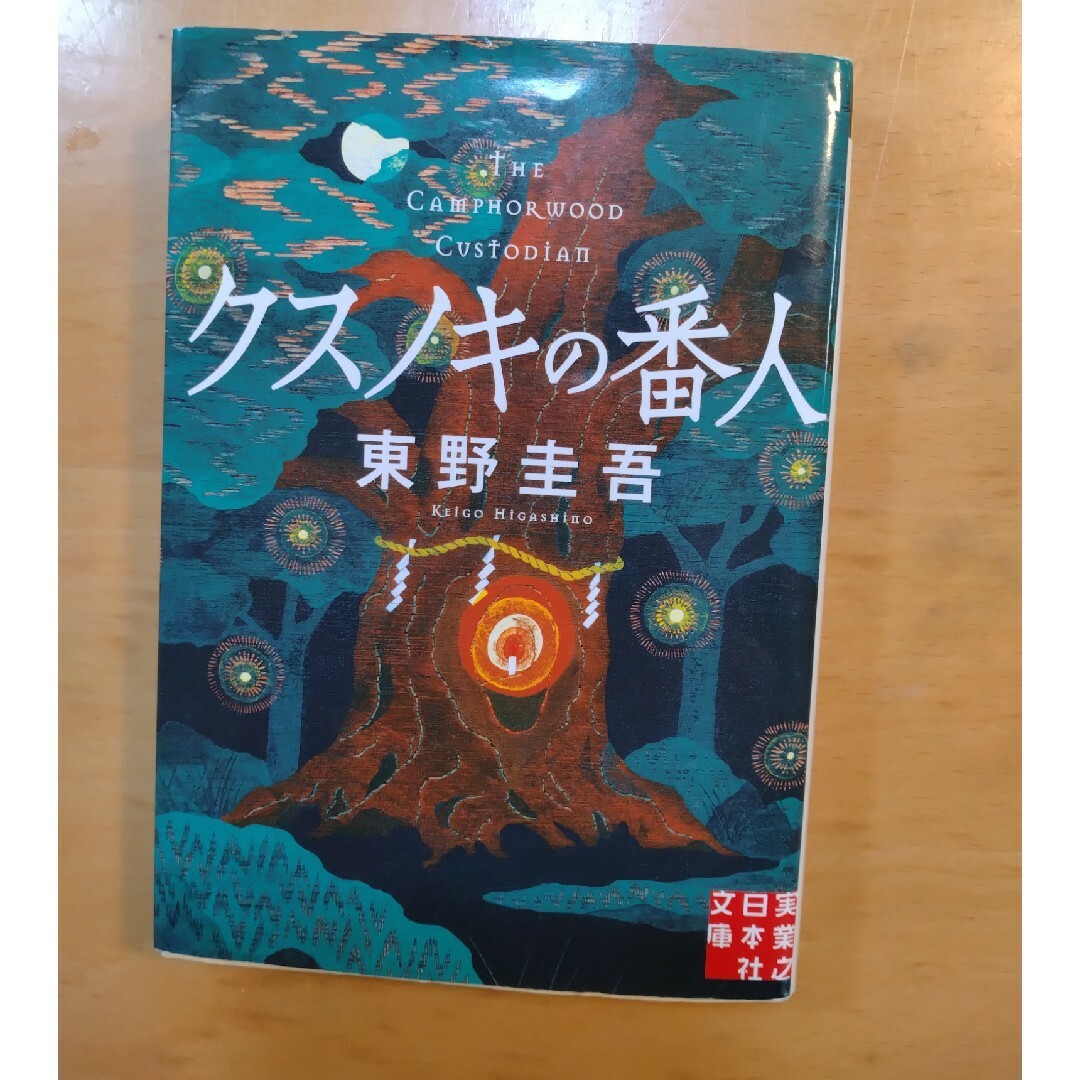 クスノキの番人 エンタメ/ホビーの本(その他)の商品写真