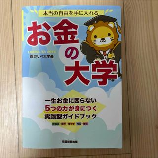 本当の自由を手に入れる　お金の大学(ビジネス/経済)