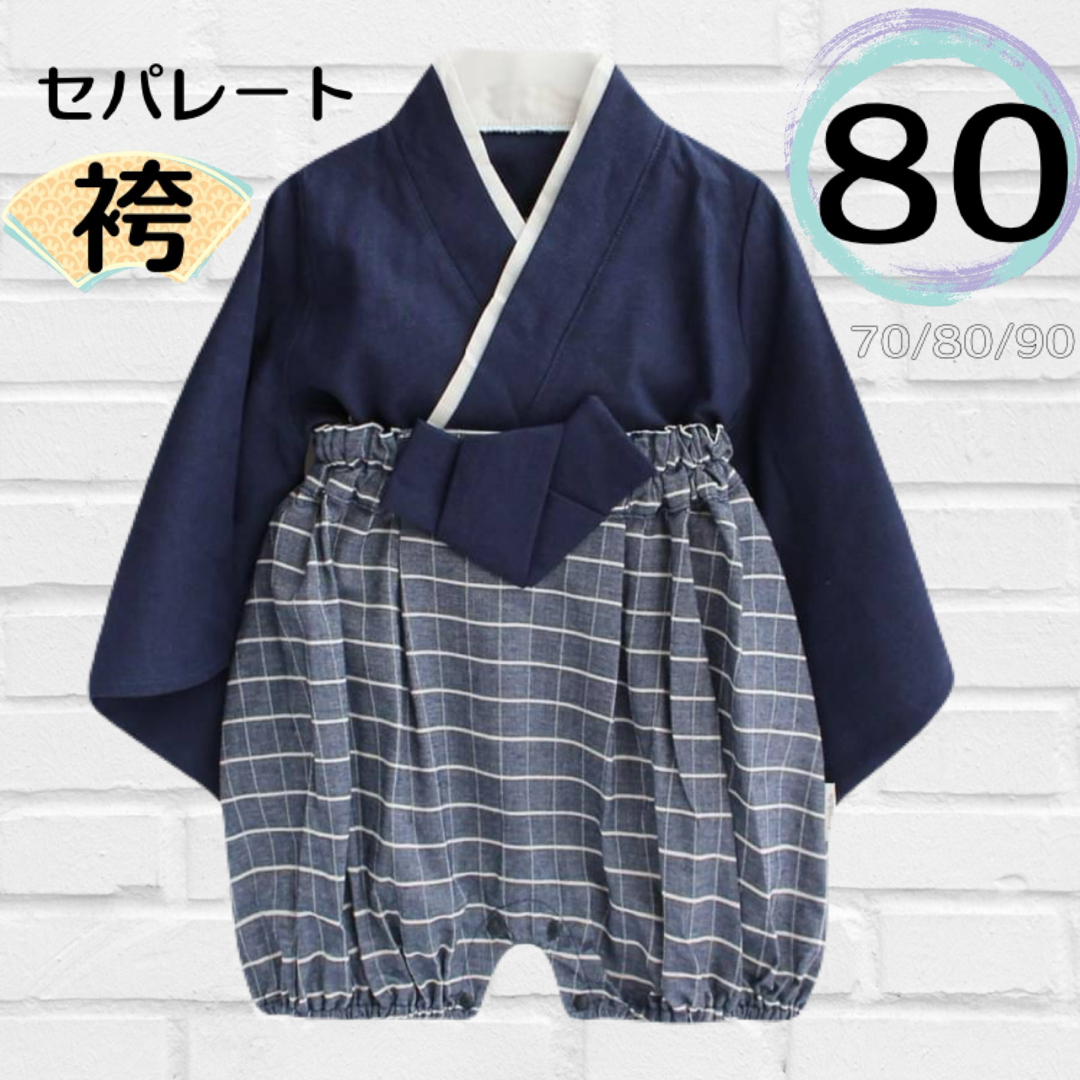 ★SALE★男の子 ベビー 袴ロンパース セパレート袴 子供の日 ネイビー80 キッズ/ベビー/マタニティのベビー服(~85cm)(和服/着物)の商品写真