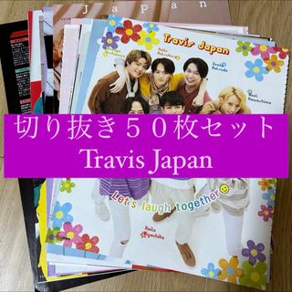 ジャニーズ(Johnny's)の[133] Travis Japan 切り抜き 50枚セット まとめ売り 大量(アート/エンタメ/ホビー)