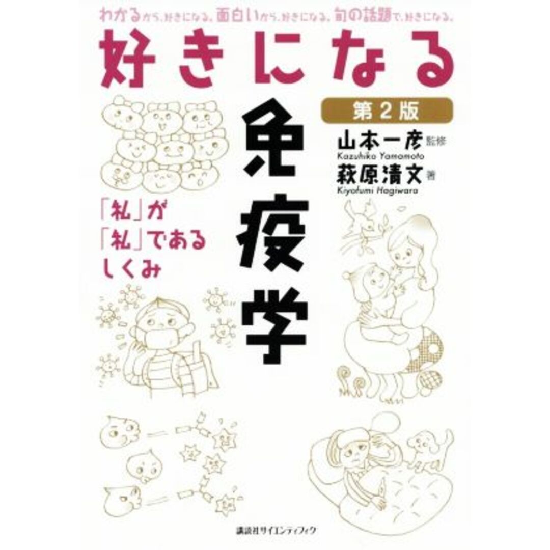 好きになる免疫学　第２版 「私」が「私」であるしくみ 好きになるシリーズ／萩原清文(著者),山本一彦 エンタメ/ホビーの本(健康/医学)の商品写真