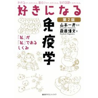 好きになる免疫学　第２版 「私」が「私」であるしくみ 好きになるシリーズ／萩原清文(著者),山本一彦