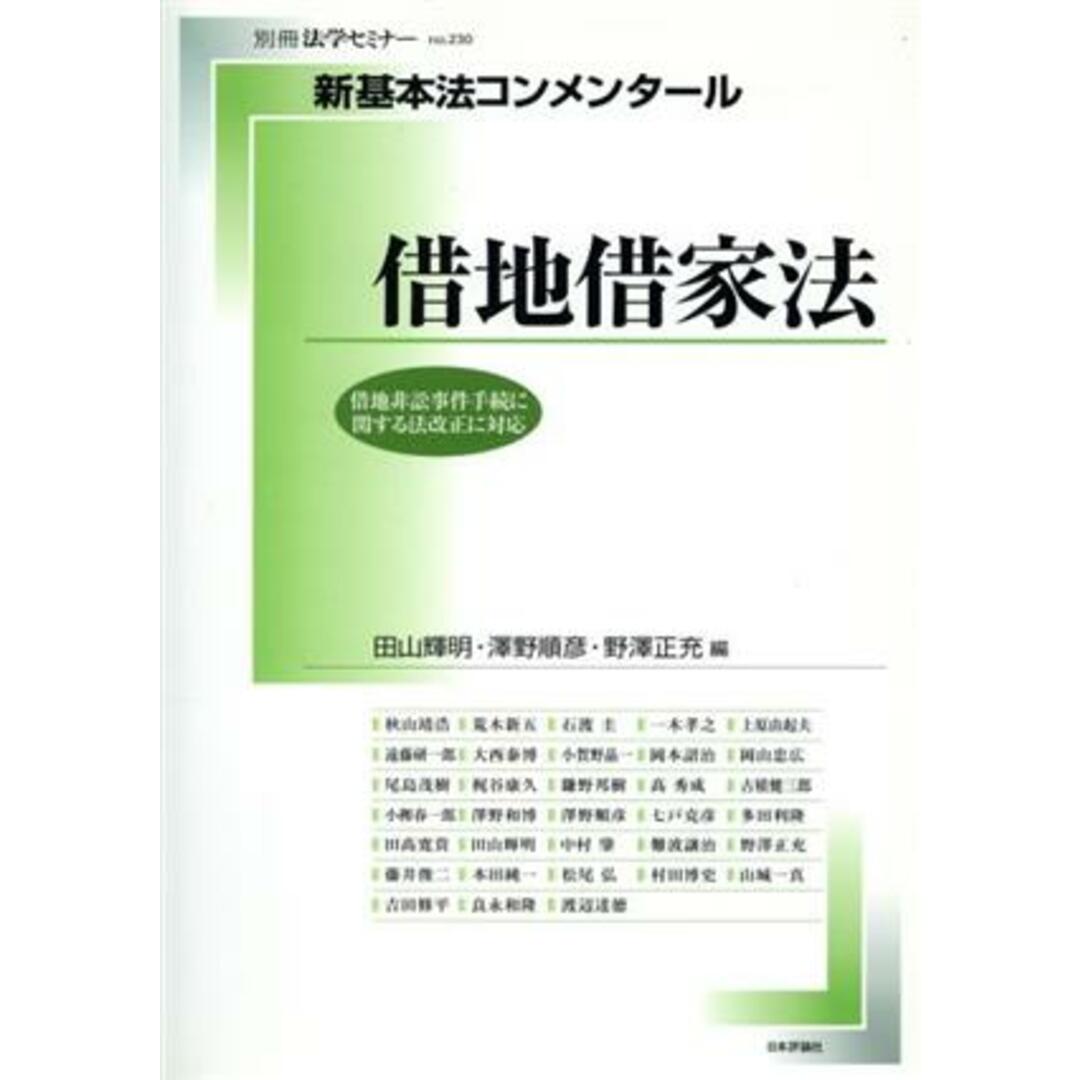 借地借家法　新基本法コンメンタール 別冊法学セミナー２３０／田山輝明(編者),澤野順彦(編者),野澤正充(編者) エンタメ/ホビーの本(人文/社会)の商品写真