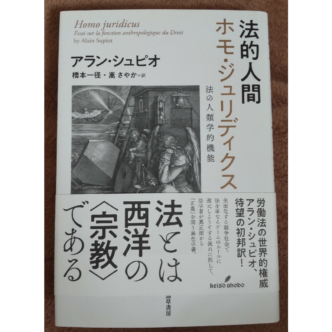 法的人間ホモ・ジュリディクス エンタメ/ホビーの本(人文/社会)の商品写真