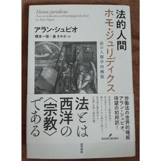 法的人間ホモ・ジュリディクス(人文/社会)