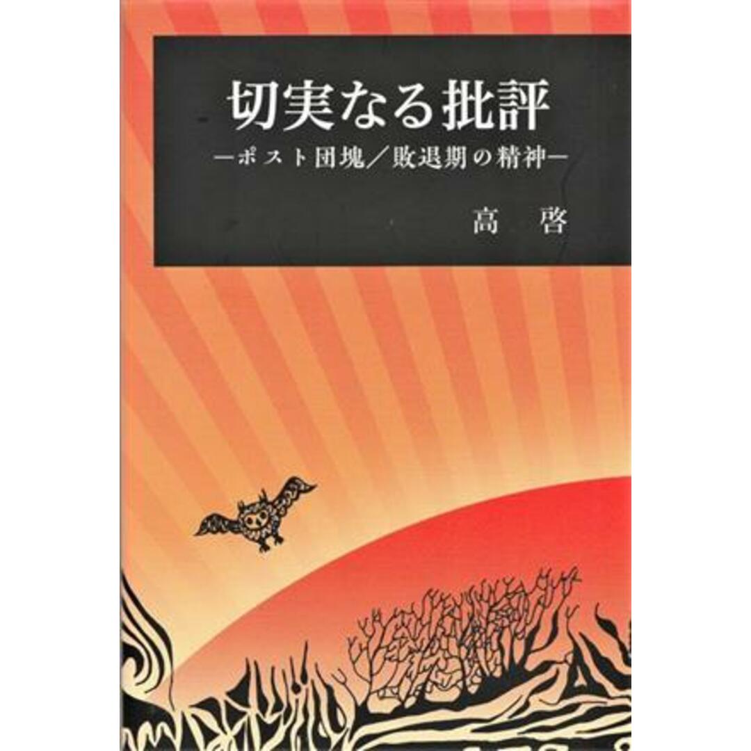 切実なる批評 ポスト団塊／敗退期の精神／高啓(著者) エンタメ/ホビーの本(ノンフィクション/教養)の商品写真