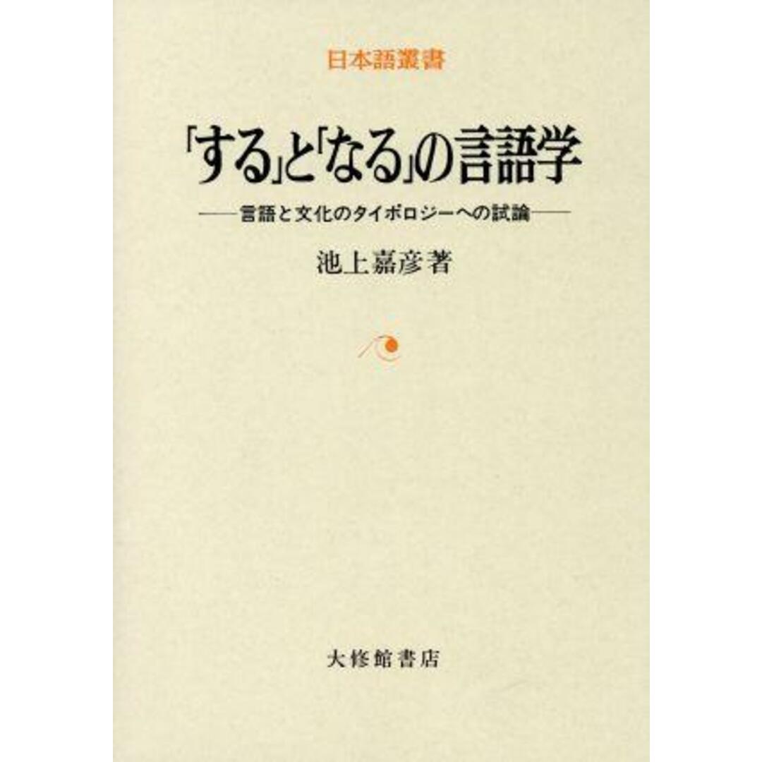 「する」と「なる」の言語学 言語と文化のタイポロジーへの試論 日本語叢書／池上嘉彦(著者) エンタメ/ホビーの本(語学/参考書)の商品写真