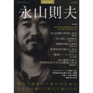 永山則夫　増補新版 独りで誕まれて来たのでありとある日独りで死んで逝くのだ ＫＡＷＡＤＥ夢ムック文藝別冊／文学・エッセイ・詩集(ノンフィクション/教養)