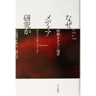 なぜメディア研究か 経験・テクスト・他者／ロジャーシルバーストーン(著者),吉見俊哉(訳者),伊藤守(訳者),土橋臣吾(訳者)(人文/社会)