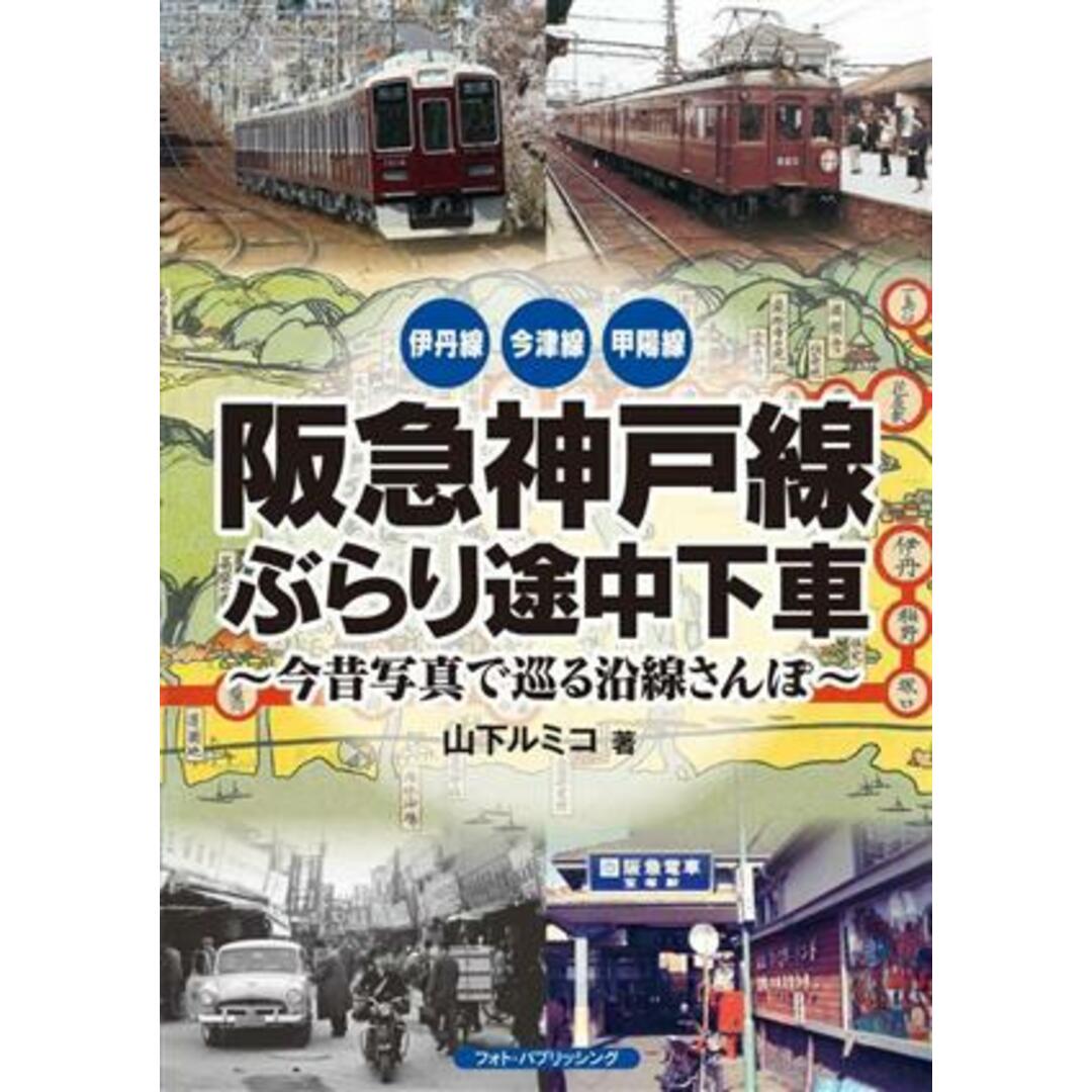 阪急神戸線ぶらり途中下車 今昔写真で巡る沿線さんぽ　伊丹線　今津線　甲陽線／山下ルミコ(著者) エンタメ/ホビーの本(ビジネス/経済)の商品写真