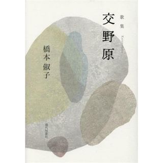 歌集　交野原／橋本俶子(著者)(人文/社会)