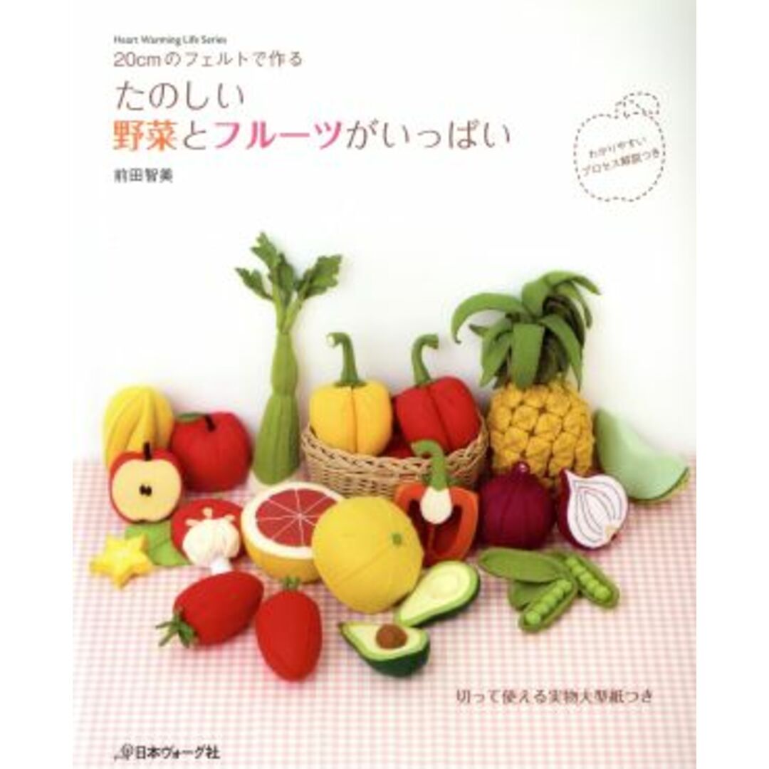 たのしい野菜とフルーツがいっぱい ２０ｃｍのフェルトで作る Ｈｅａｒｔ　Ｗａｒｍｉｎｇ　Ｌｉｆｅ　Ｓｅｒｉｅｓ／日本ヴォーグ社 エンタメ/ホビーの本(趣味/スポーツ/実用)の商品写真