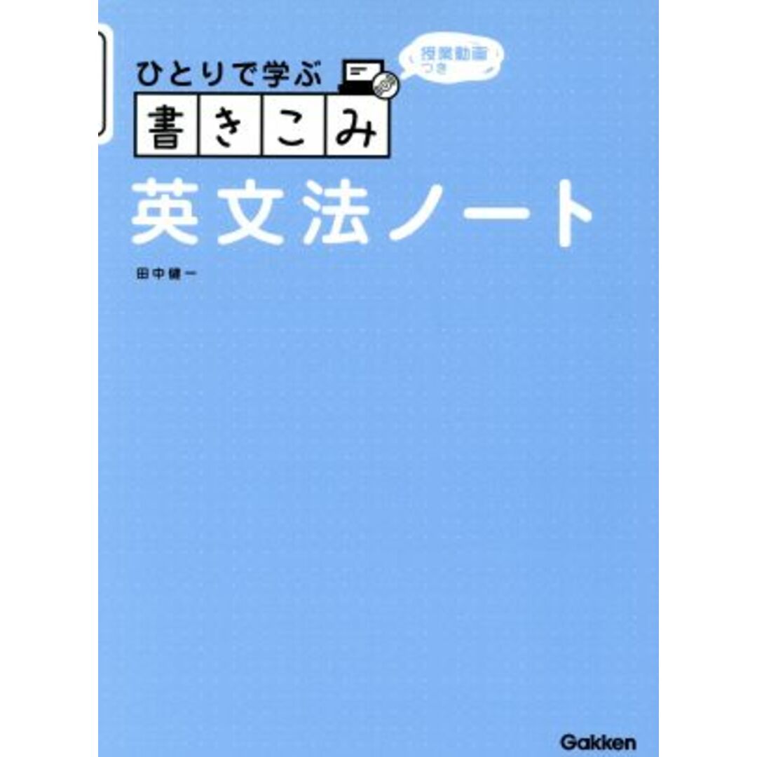 ひとりで学ぶ書きこみ英文法ノート 授業動画つき ひとりで学ぶシリーズ／田中健一(著者) エンタメ/ホビーの本(人文/社会)の商品写真