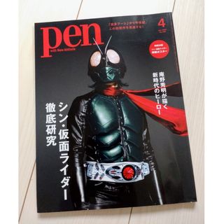 雑誌Pen【2023年４月号】　〜シン・仮面ライダー徹底研究〜(その他)