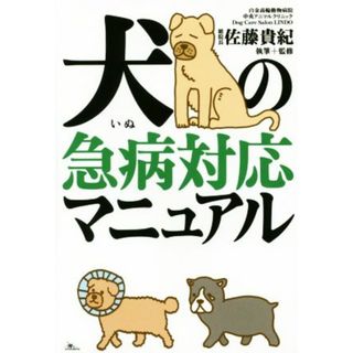 犬の急病対応マニュアル／佐藤貴紀