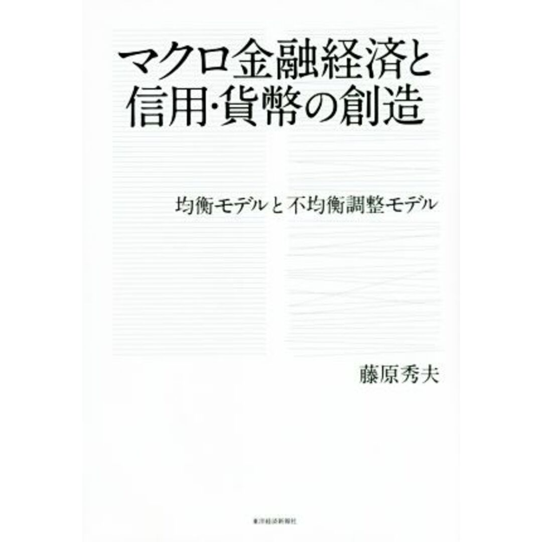 マクロ金融経済と信用・貨幣の創造 均衡モデルと不均衡調整モデル／藤原秀夫(著者) エンタメ/ホビーの本(ビジネス/経済)の商品写真