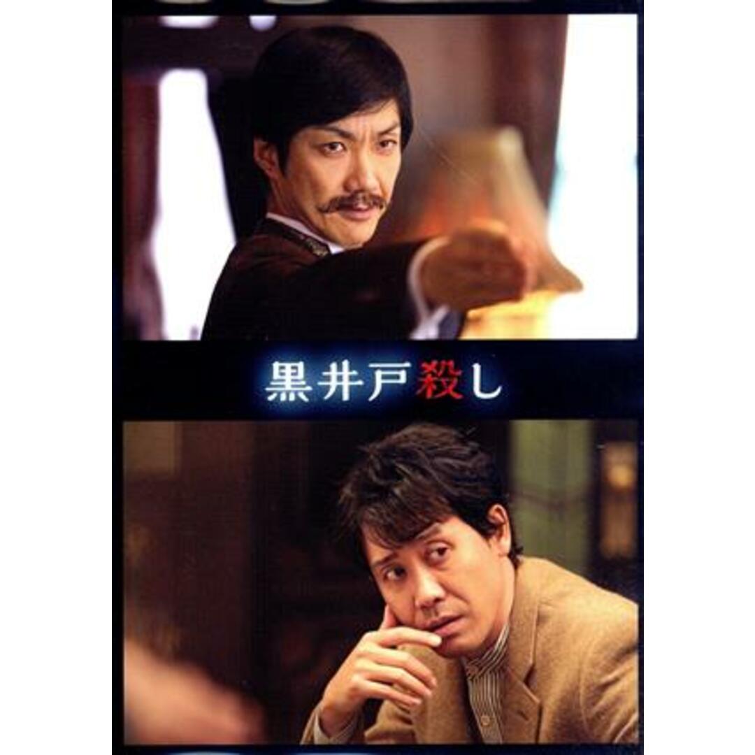 黒井戸殺し（Ｂｌｕ－ｒａｙ　Ｄｉｓｃ） エンタメ/ホビーのDVD/ブルーレイ(TVドラマ)の商品写真