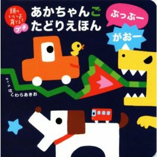 あかちゃんごたどりえほん　ぶっぶーがおー 頭のいい子を育てるプチ／かしわらあきお(著者)