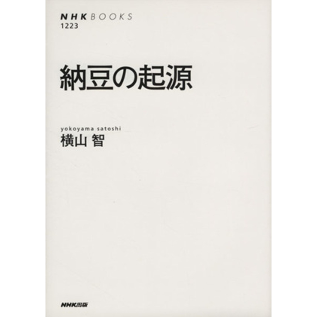 納豆の起源 ＮＨＫブックス１２２３／横山智(著者) エンタメ/ホビーの本(人文/社会)の商品写真