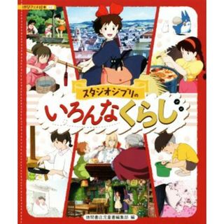 スタジオジブリのいろんなくらし 徳間アニメ絵本ミニ／徳間書店児童書編集部(編者),スタジオジブリ(監修)(絵本/児童書)