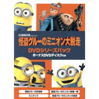 怪盗グルーのミニオン大脱走　ＤＶＤシリーズパック　ボーナスＤＶＤディスク付き(キッズ/ファミリー)