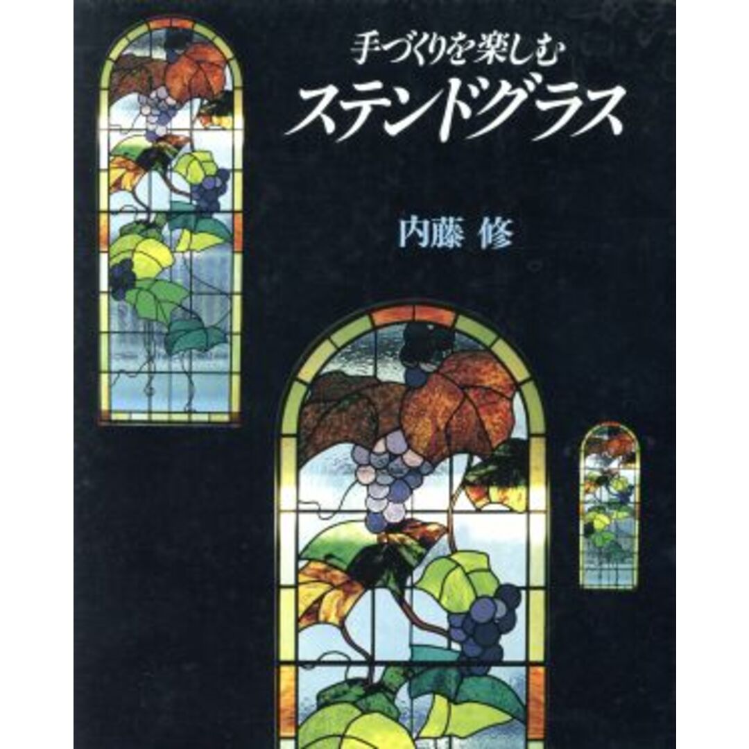 手づくりを楽しむステンドグラス／内藤修(著者) エンタメ/ホビーの本(アート/エンタメ)の商品写真