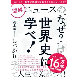 図解　ニュースの“なぜ？”は世界史に学べ！／茂木誠(著者)(人文/社会)