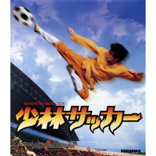 少林サッカー（Ｂｌｕ－ｒａｙ　Ｄｉｓｃ）(韓国/アジア映画)