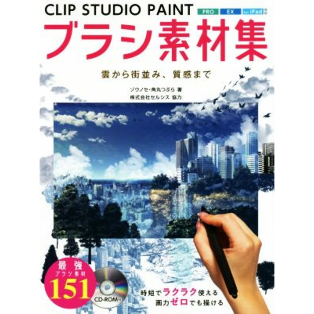 ＣＬＩＰ　ＳＴＵＤＩＯ　ＰＡＩＮＴ　ブラシ素材集 雲から街並み、質感まで／ゾウノセ(著者),角丸つぶら(著者) エンタメ/ホビーの本(アート/エンタメ)の商品写真