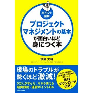 プロジェクトマネジメントの基本が面白いほど身につく本 ポイント図解／伊藤大輔(著者)(ビジネス/経済)